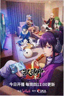 志怪录 山野异闻抄 动画海报